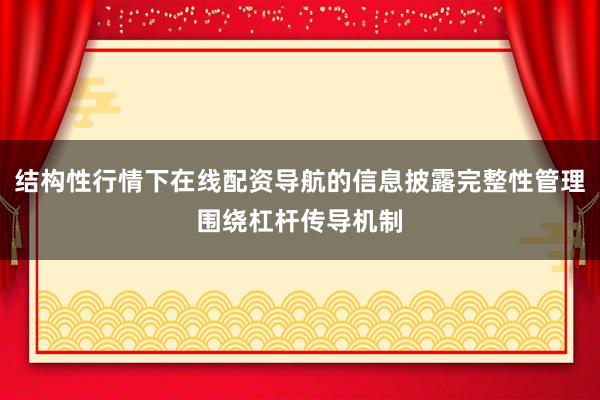 结构性行情下在线配资导航的信息披露完整性管理围绕杠杆传导机制