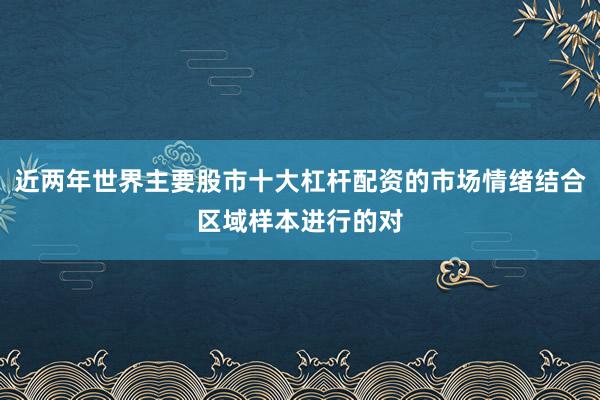 近两年世界主要股市十大杠杆配资的市场情绪结合区域样本进行的对