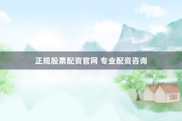 正规股票配资官网 专业配资咨询